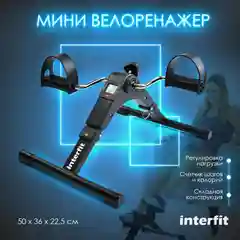 Черный мини велотренажер для рук и ног Interfit с регулировкой нагрузки, 300-2002