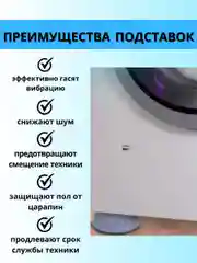 Антивибрационные подставки для стиральной машины