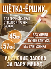 Щетка-ерш от засоров, трос для прочистки труб, волосогон от засоров