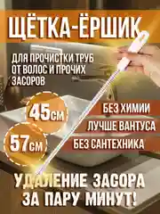 Щетка-ерш от засоров, трос для прочистки труб, волосогон от засоров