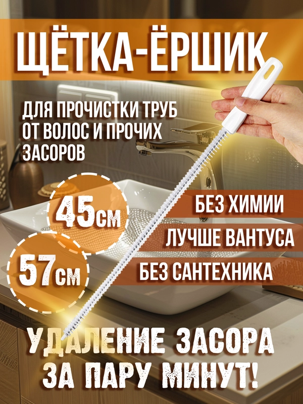Щетка-ерш от засоров, трос для прочистки труб, волосогон от засоров