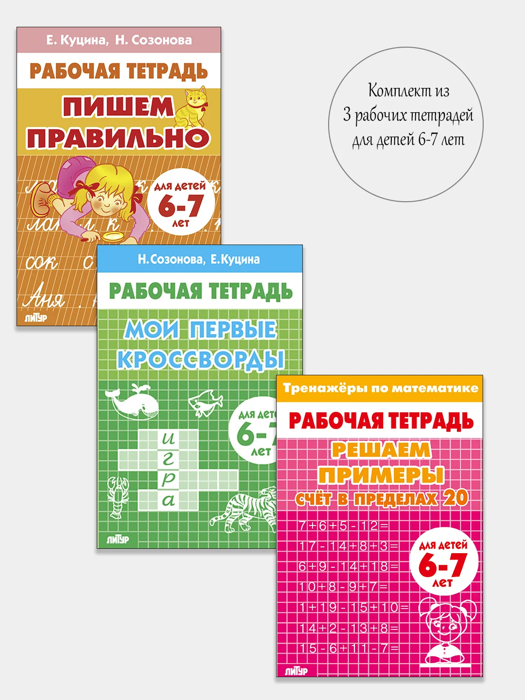 Комплект из 3 рабочих тетрадей. Для детей 6-7 лет