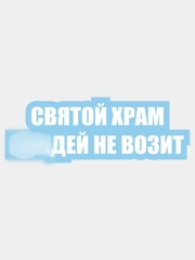 Наклейка надпись хештег на авто святой храм не возит на заднее стекло лобовое кузов