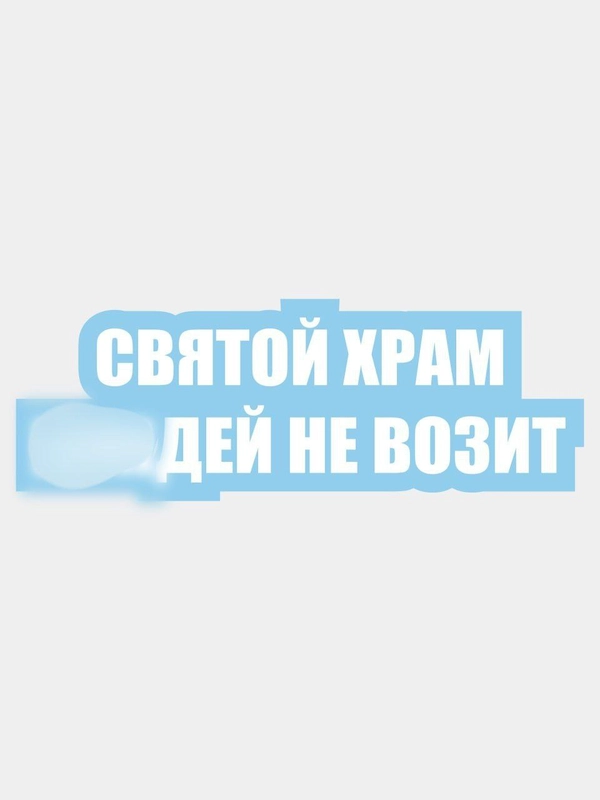 Наклейка надпись хештег на авто святой храм не возит на заднее стекло лобовое кузов