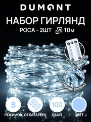 DUMONT Новогодняя гирлянда-нить роса с пультом на батарейках 10 м 8 режимов набор 2 шт