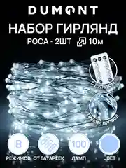 DUMONT Новогодняя гирлянда-нить роса с пультом на батарейках 10 м 8 режимов набор 2 шт