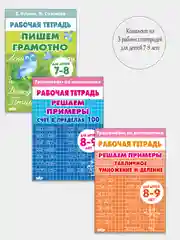 Комплект из трех рабочих тетрадей для детей 7-9 лет