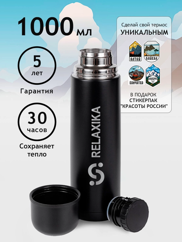 Термос 1 литр для чая и кофе Relaxika черный металлический, стикеры в подарок Релаксика