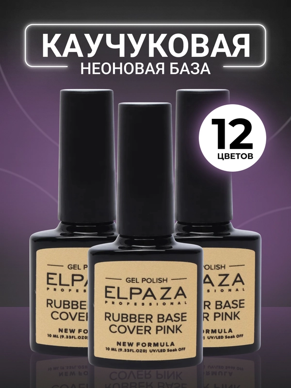 Elpaza База каучуковая Neon Cover Pink, неоновая база