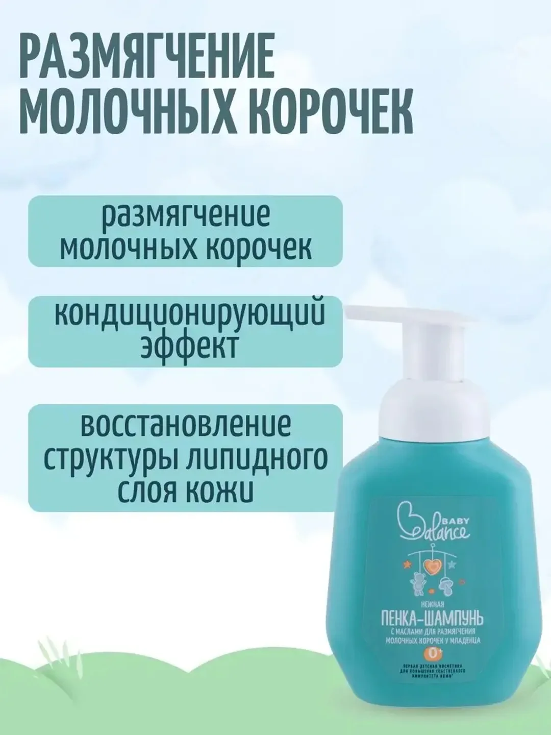 Пенка-шампунь для младенцев Baby Balance, для размягчения молочных корочек, 250 мл