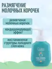 Пенка-шампунь для младенцев Baby Balance, для размягчения молочных корочек, 250 мл