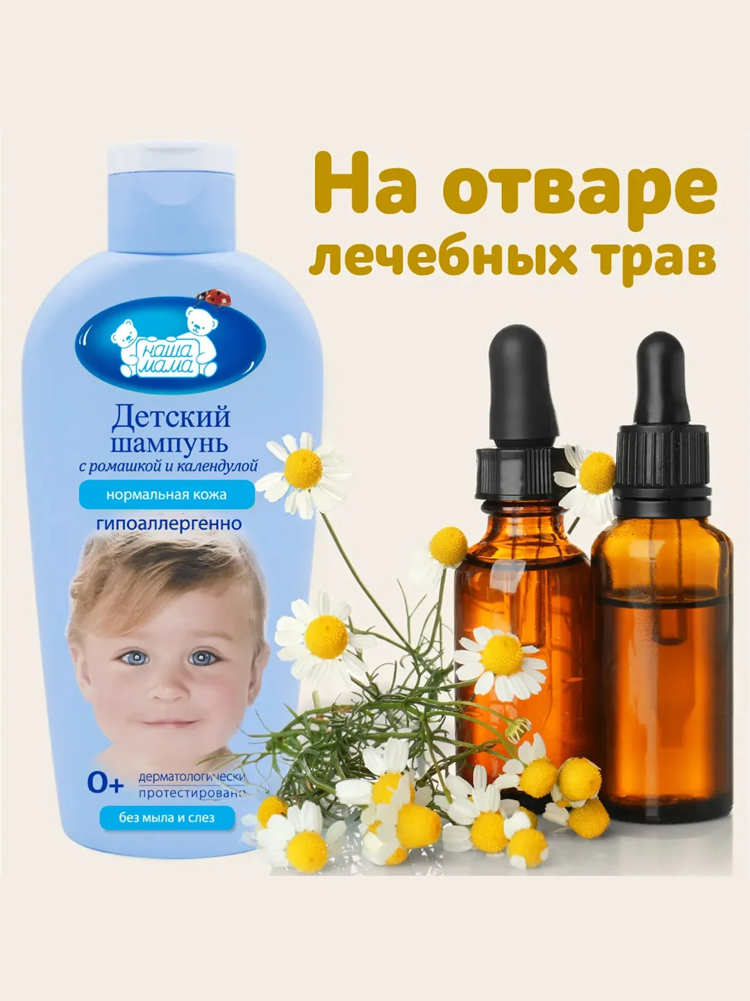 Шампунь детский Наша Мама, с чередой и ромашкой, 250 мл