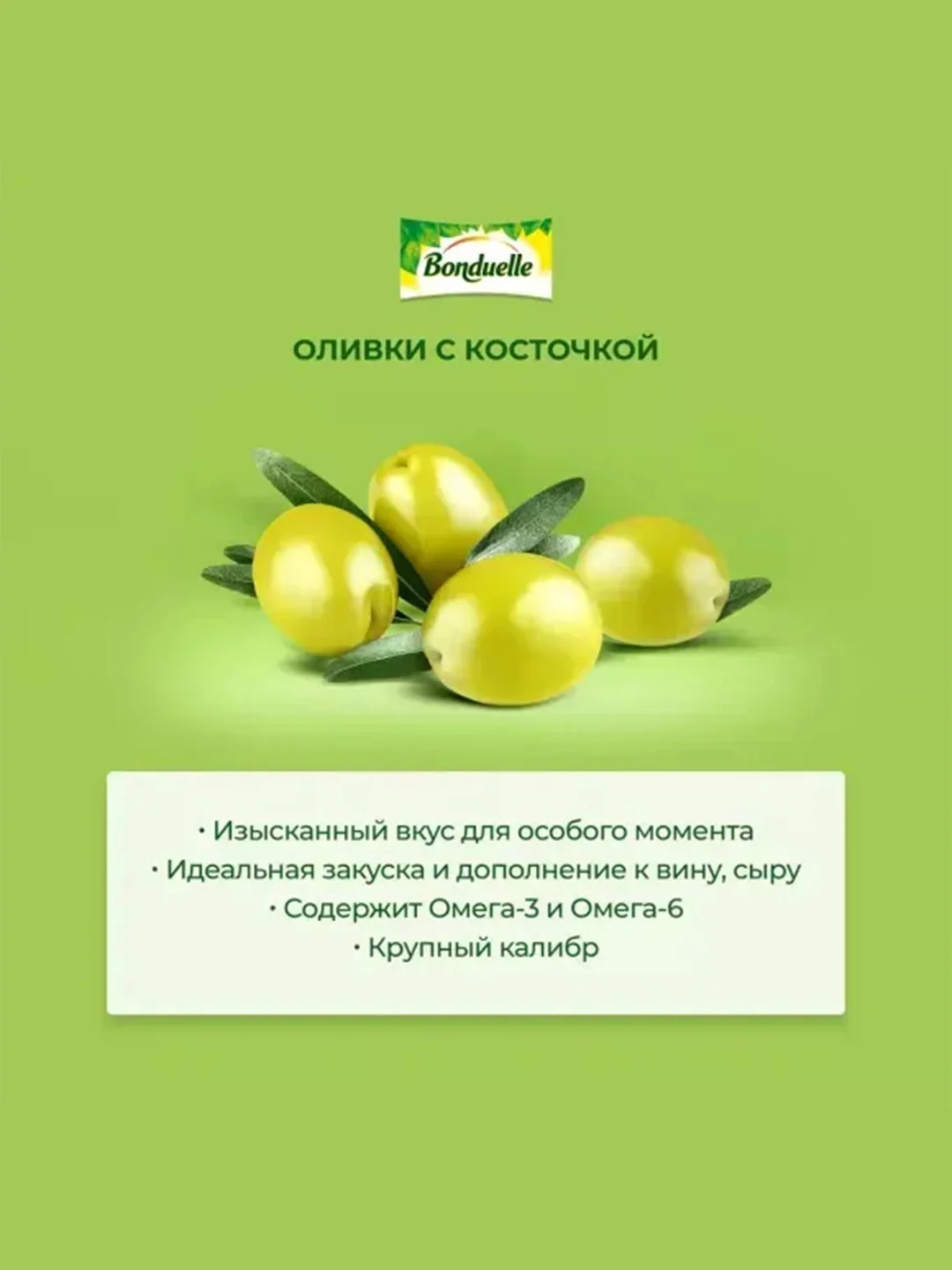 Оливки BONDUELLE с косточкой, 300 г