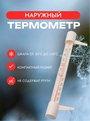 Термометр бытовой сувенирный наружный "Классический" TCH-13