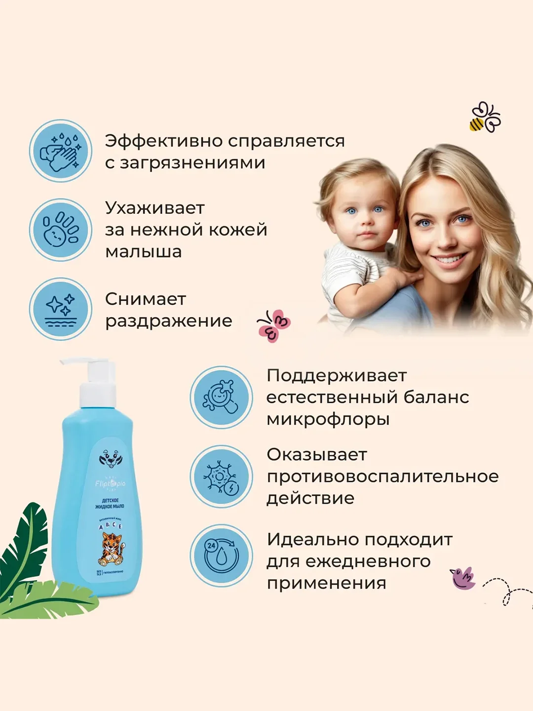 Мыло жидкое FLIPTOPIA Baby, детское, 300 мл