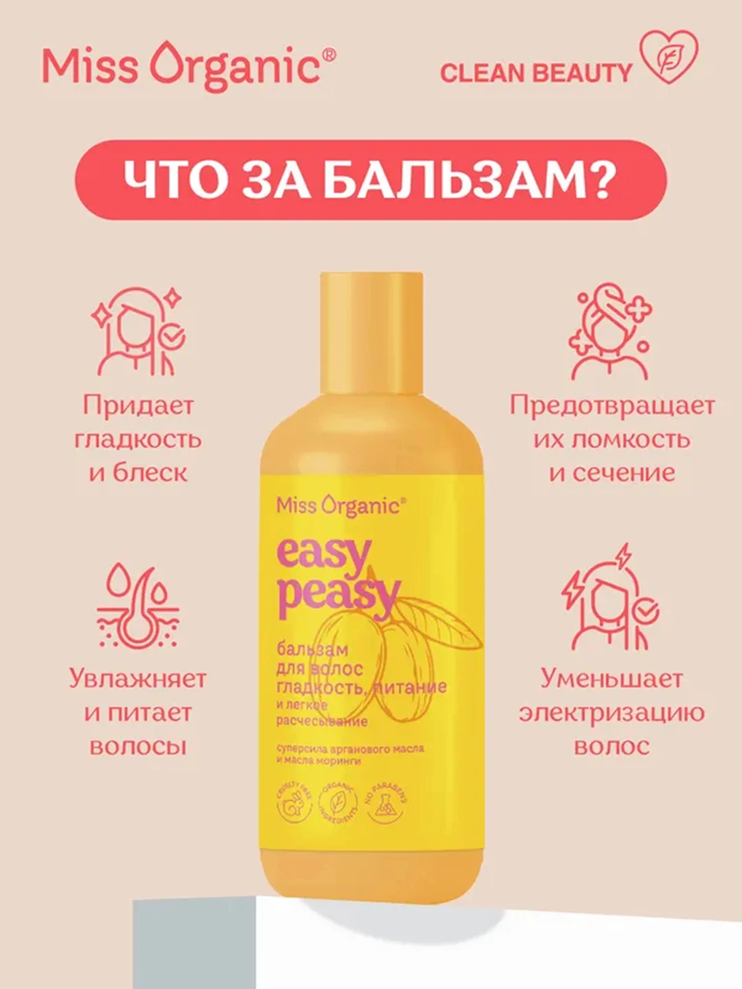 Бальзам для волос Miss Organic EASY PEASY, гладкость и питание, 290 мл