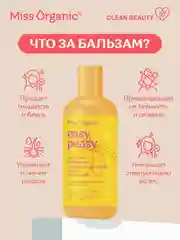 Бальзам для волос Miss Organic EASY PEASY, гладкость и питание, 290 мл