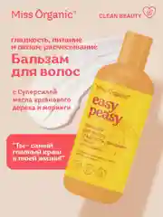 Бальзам для волос Miss Organic EASY PEASY, гладкость и питание, 290 мл