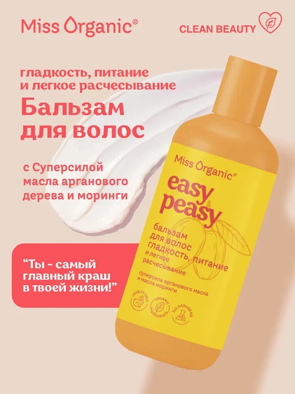 Бальзам для волос Miss Organic EASY PEASY, гладкость и питание, 290 мл