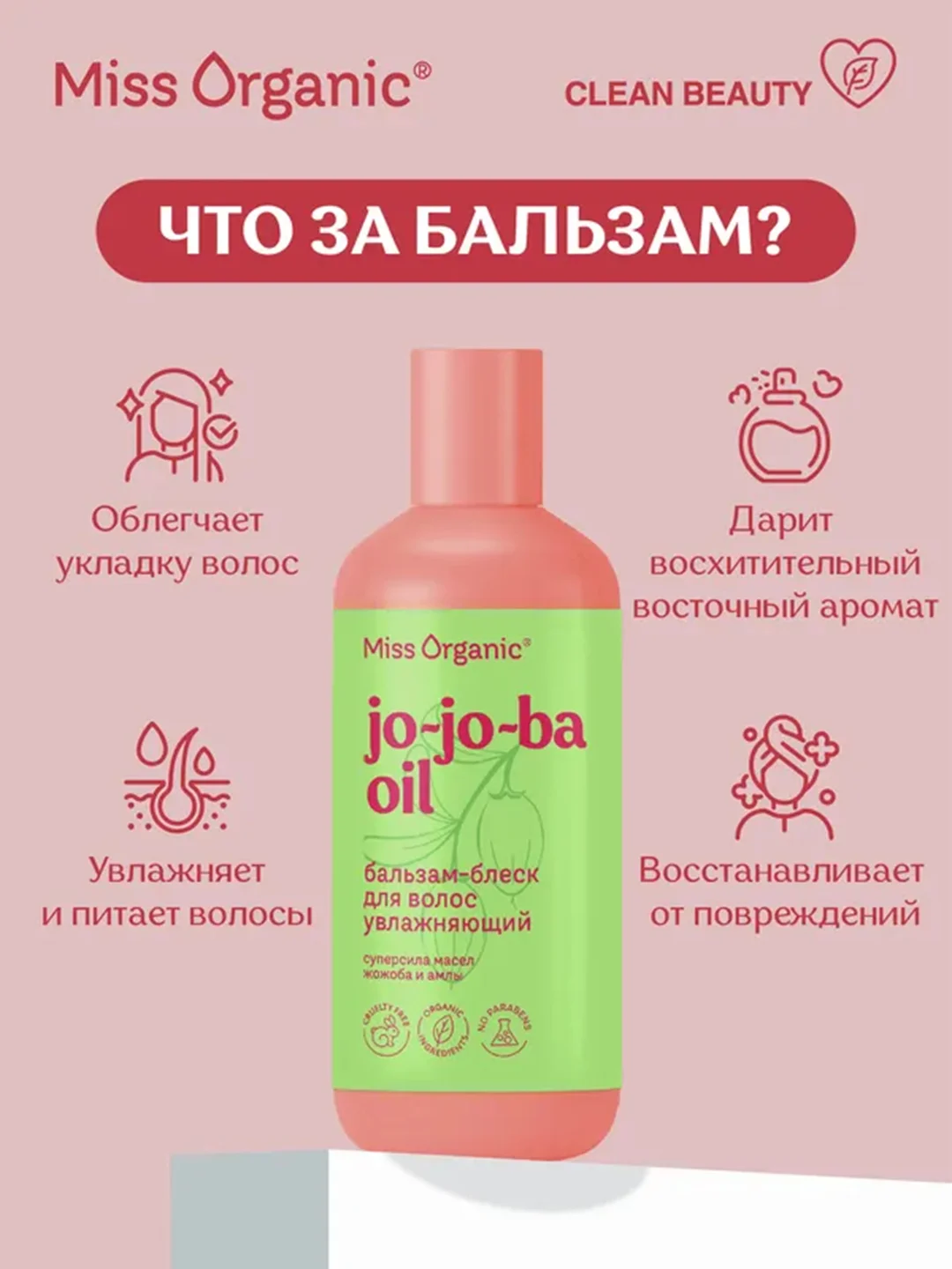 Бальзам-блеск Miss Organic JO-JO-BA OIL, для волос, 290 мл