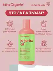 Бальзам-блеск Miss Organic JO-JO-BA OIL, для волос, 290 мл
