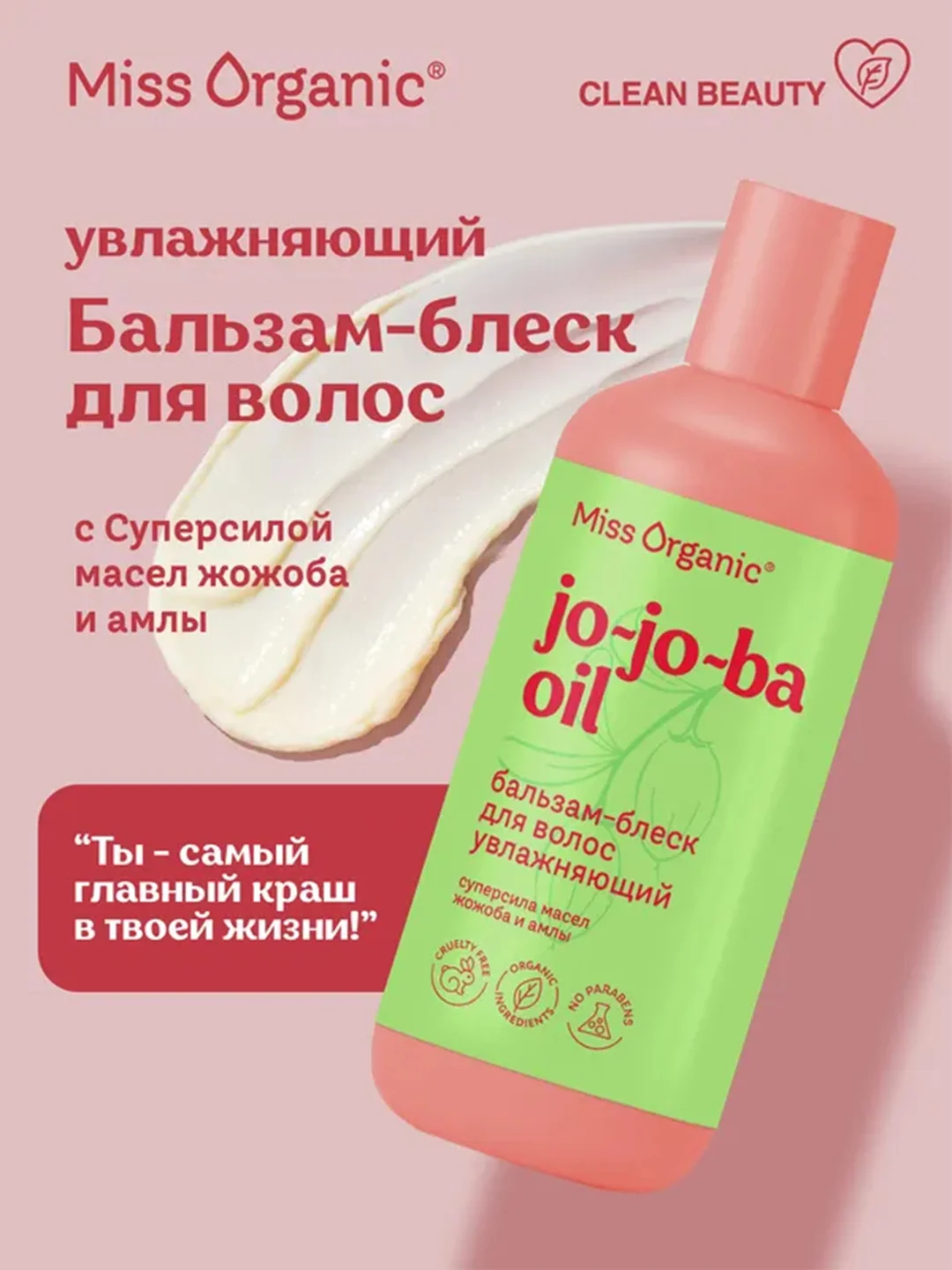 Бальзам-блеск Miss Organic JO-JO-BA OIL, для волос, 290 мл