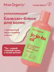 Бальзам-блеск Miss Organic JO-JO-BA OIL, для волос, 290 мл
