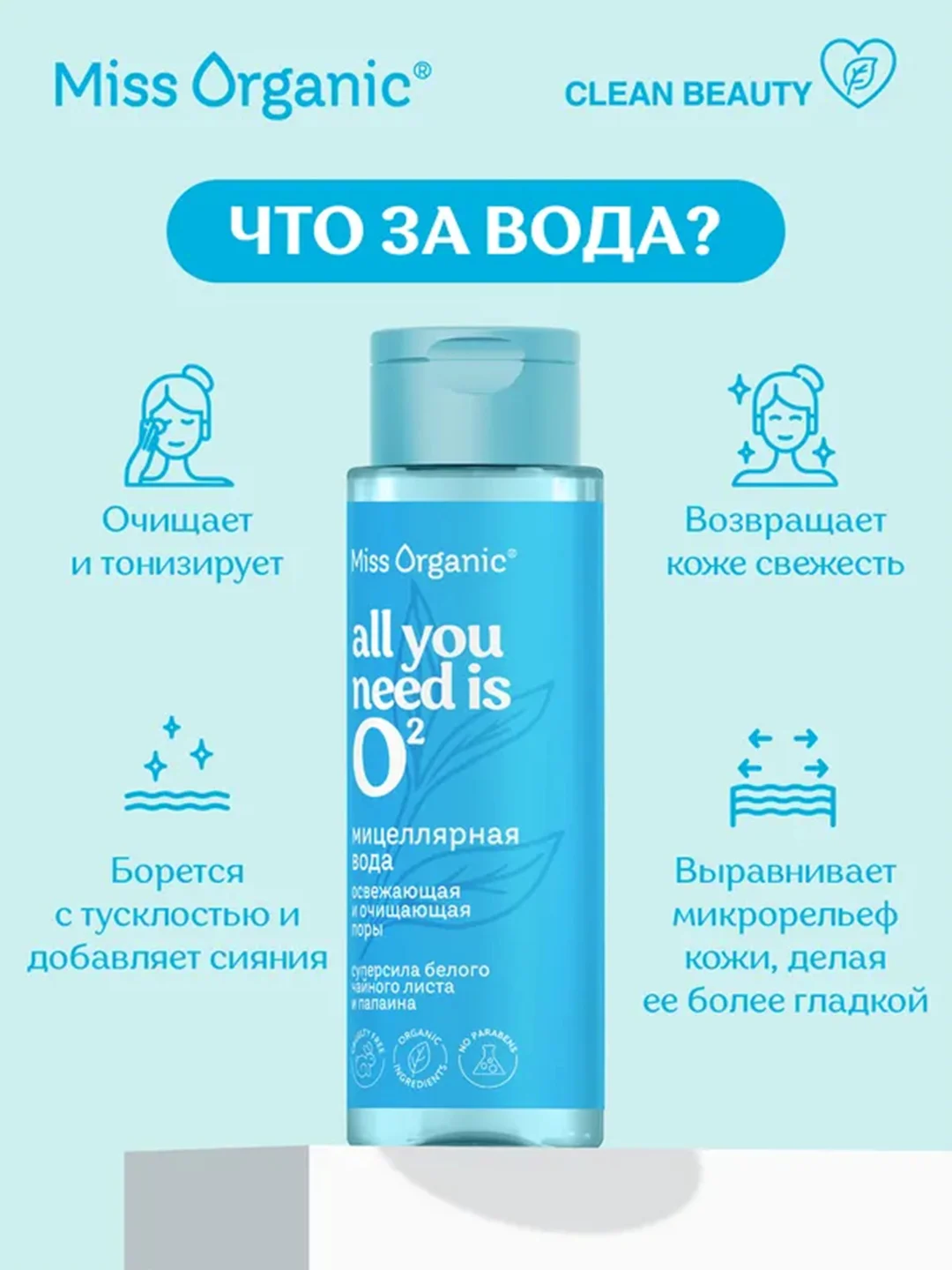 Мицеллярная вода освежающая Miss Organic ALL YOU NEEDS IS O2, 190 мл