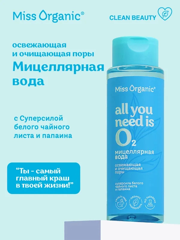 Мицеллярная вода освежающая Miss Organic ALL YOU NEEDS IS O2, 190 мл