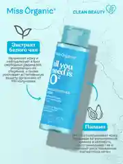 Мицеллярная вода освежающая Miss Organic ALL YOU NEEDS IS O2, 190 мл