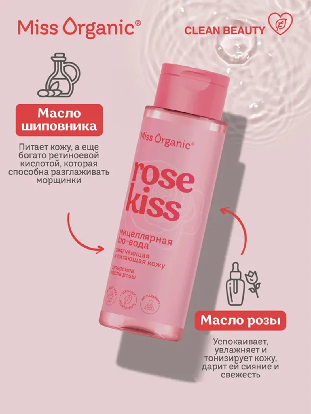 Мицелярная био-вода Miss Organic ROSE KISS, 190 мл