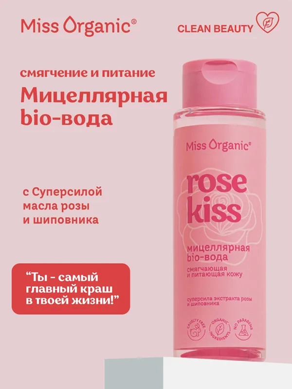 Мицелярная био-вода Miss Organic ROSE KISS, 190 мл
