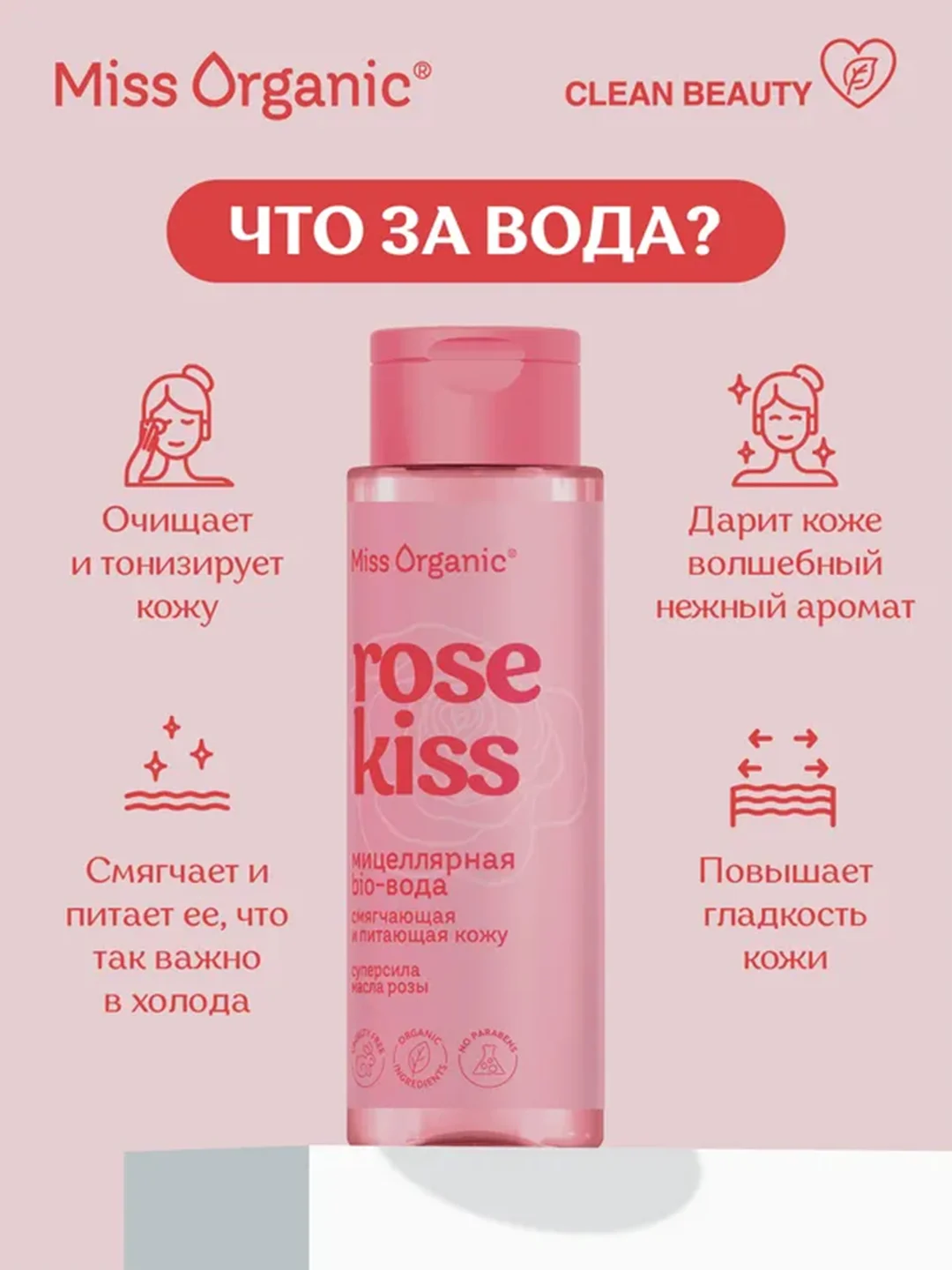 Мицелярная био-вода Miss Organic ROSE KISS, 190 мл