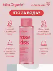 Мицелярная био-вода Miss Organic ROSE KISS, 190 мл