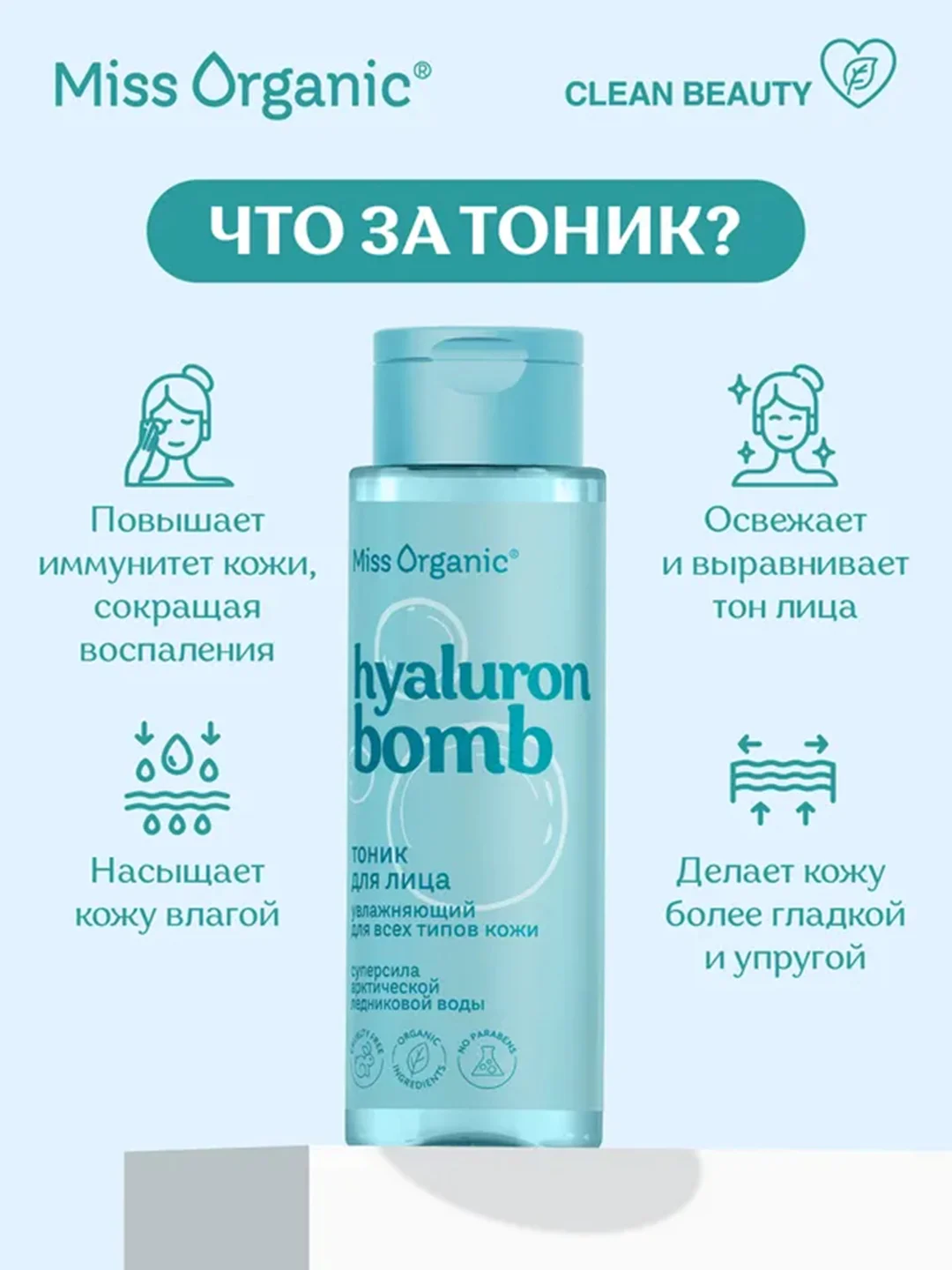 Тоник увлажняющий для лица Miss Organic HIALURON BOMB TONER, для всех типов кожи, 190 мл