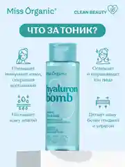 Тоник увлажняющий для лица Miss Organic HIALURON BOMB TONER, для всех типов кожи, 190 мл