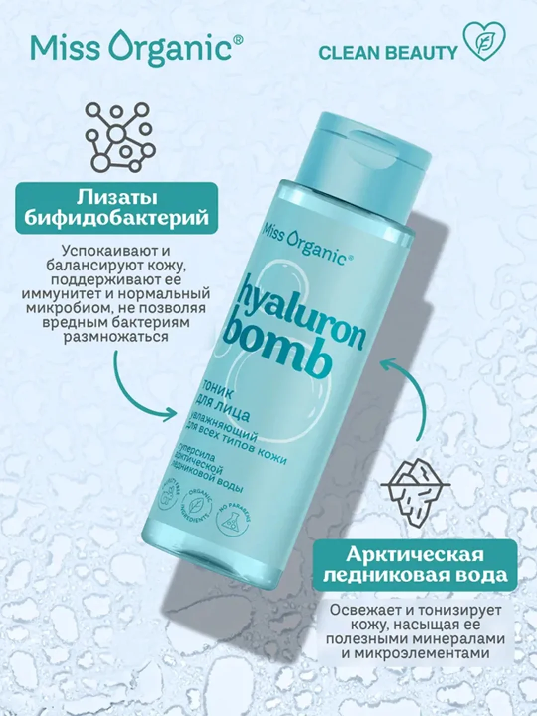 Тоник увлажняющий для лица Miss Organic HIALURON BOMB TONER, для всех типов кожи, 190 мл