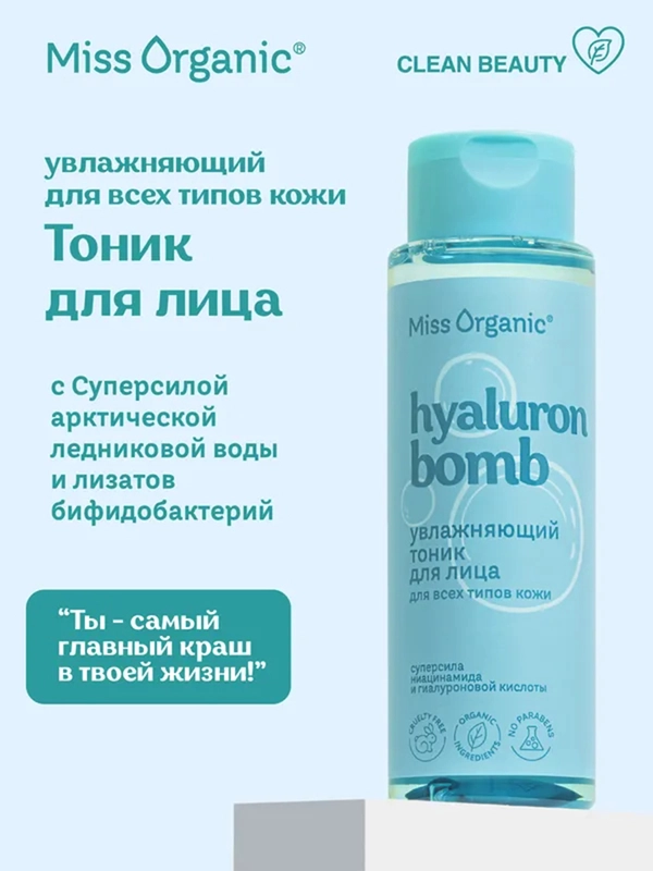 Тоник увлажняющий для лица Miss Organic HIALURON BOMB TONER, для всех типов кожи, 190 мл