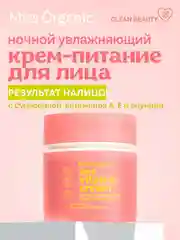 Крем-питание для лица ночной Miss Organic А+E VITAMIX CREAM, увлажняющий, 45 мл