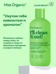 Гель для душа Miss Organic CLEAN IT OUT, против акне, 380 мл