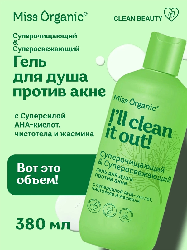Гель для душа Miss Organic CLEAN IT OUT, против акне, 380 мл