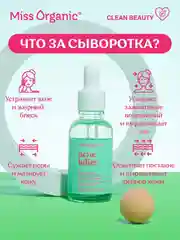 Сыворотка против акне Miss Organic ACNE KILLER, для идеальной чистоты кожи, 30 мл
