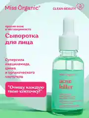 Сыворотка против акне Miss Organic ACNE KILLER, для идеальной чистоты кожи, 30 мл