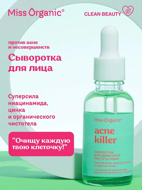 Сыворотка против акне Miss Organic ACNE KILLER, для идеальной чистоты кожи, 30 мл