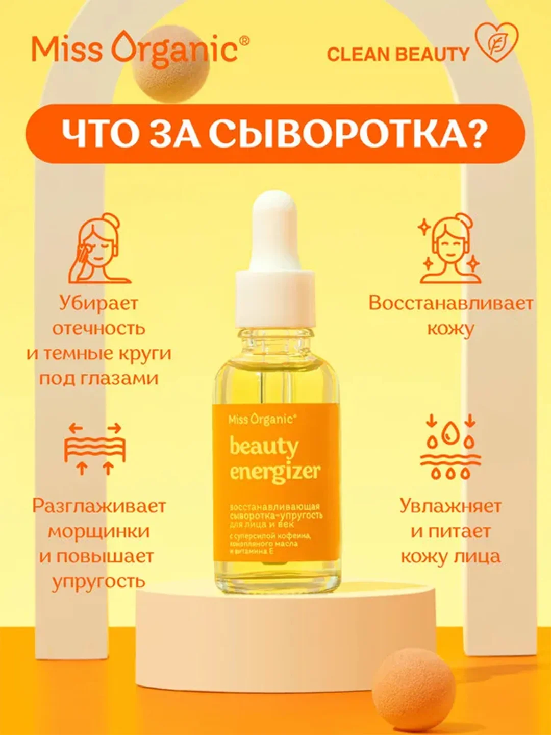 Сыворотка-упругость Miss Organic Beauty-energizer, для лица и век, 30 мл
