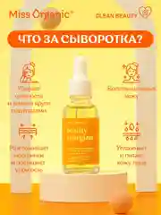 Сыворотка-упругость Miss Organic Beauty-energizer, для лица и век, 30 мл