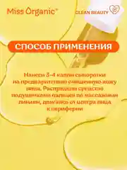 Сыворотка-упругость Miss Organic Beauty-energizer, для лица и век, 30 мл