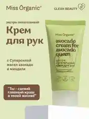 Экстра питательный крем для рук Miss Organic AVOCADO CREAM FOR AVOCADO QUEEN, 50 мл