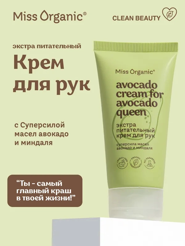 Экстра питательный крем для рук Miss Organic AVOCADO CREAM FOR AVOCADO QUEEN, 50 мл