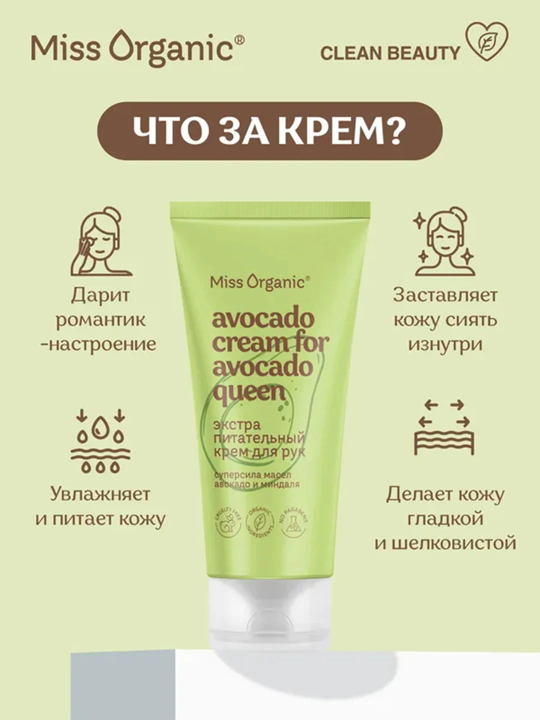 Экстра питательный крем для рук Miss Organic AVOCADO CREAM FOR AVOCADO QUEEN, 50 мл